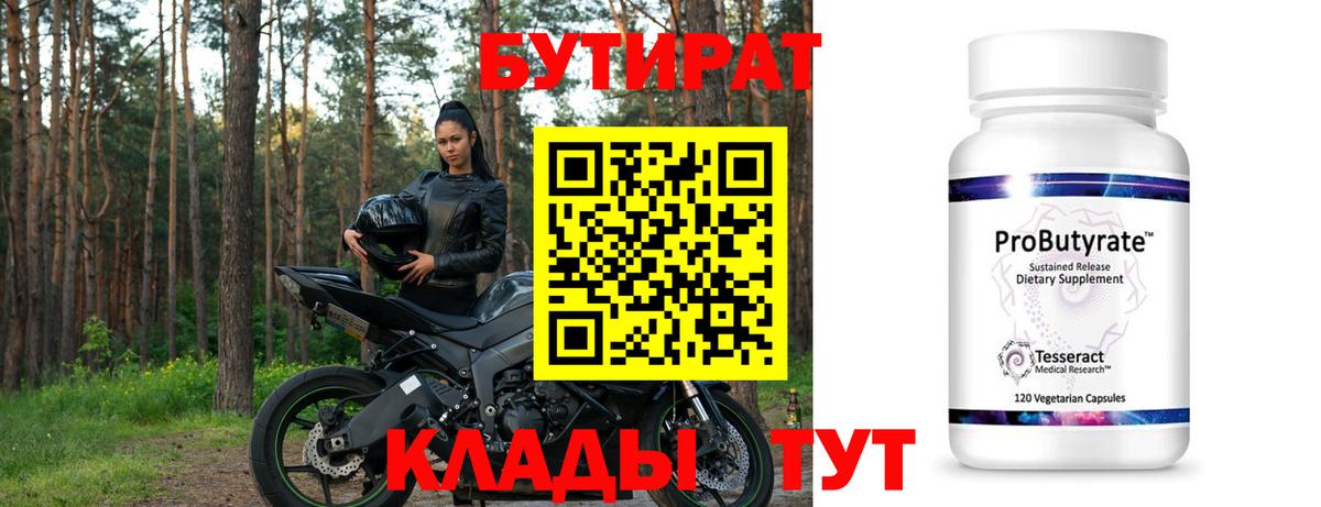 Миасс  Бутират бутандиол  Вход с VPN 